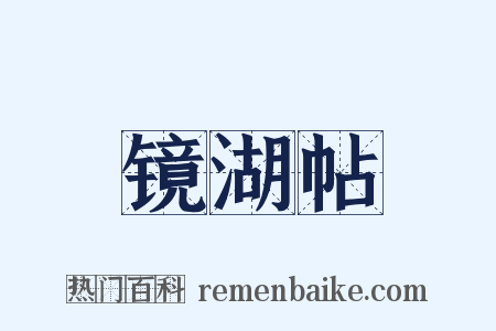 镜湖帖是什么意思的图片